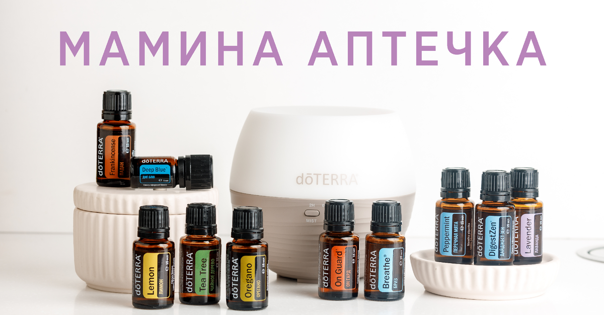 Мамина Аптечка — эфирные масла doTERRA (Дотерра)