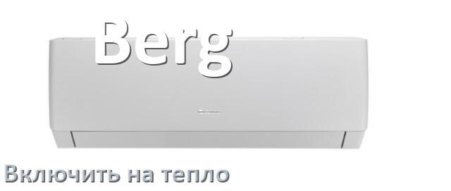 
Как включить кондиционер Berg на обогрев и тепло с пульта