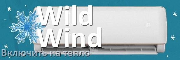 
Как включить кондиционер Wild Wind на обогрев и тепло с пульта