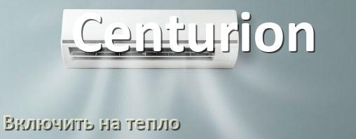 
Как включить кондиционер Centurion на обогрев и тепло с пульта