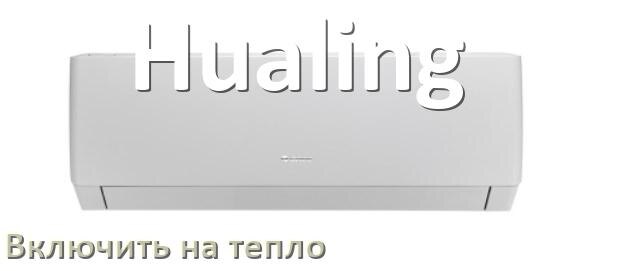 
Как включить кондиционер Hualing на обогрев и тепло с пульта