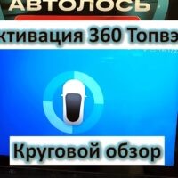 Активация чипа 360 Топвэй. Как активировать круговой обзор 360 Topway