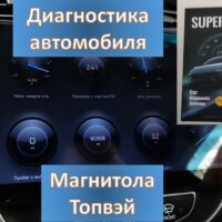 Диагностика автомобиля на магнитолах андроид Топвэй. Dashmate и SuperBox для Topway