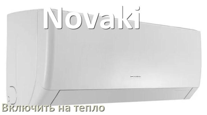 
Как включить кондиционер Novaki на обогрев и тепло с пульта