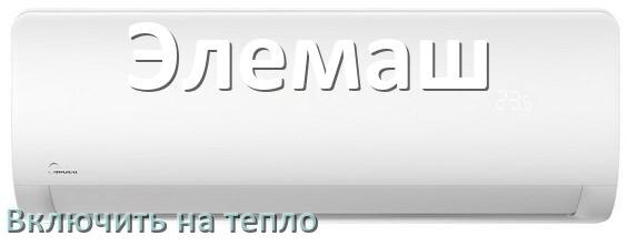 
Как включить кондиционер Элемаш на обогрев и тепло с пульта