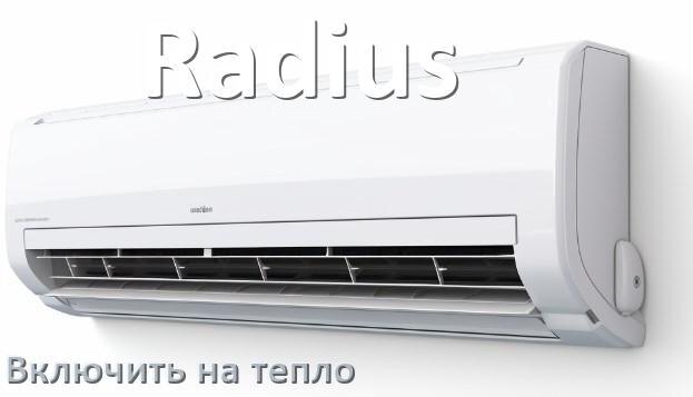 
Как включить кондиционер Radius на обогрев и тепло с пульта