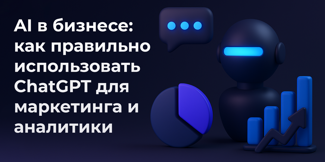 AI в бизнесе: как использовать ChatGPT для маркетинга и аналитики