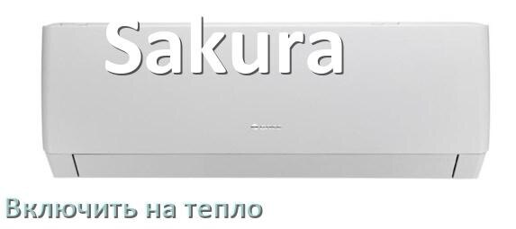 
Как включить кондиционер Sakura на обогрев и тепло с пульта