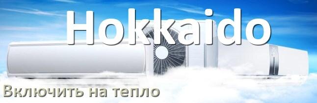 
Как включить кондиционер Hokkaido на обогрев и тепло с пульта