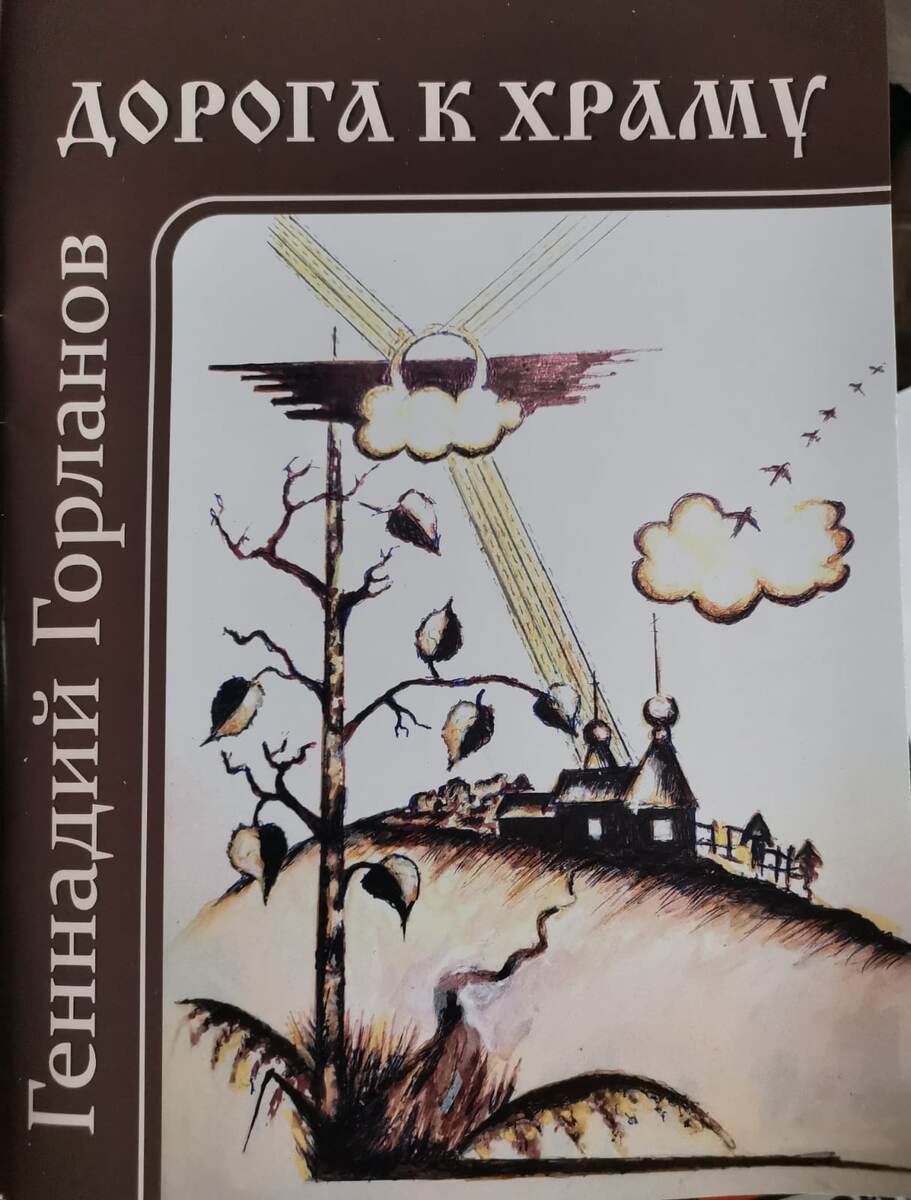 Новый сборник стихов Геннадия Горланова