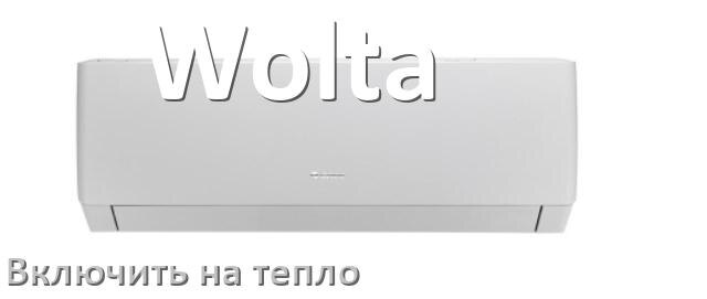 
Как включить кондиционер Wolta на обогрев и тепло с пульта