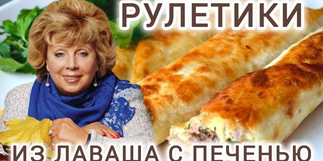 Рулетики из лаваша с печенью. Рецепт от Ларисы Рубальской - улётная закуска