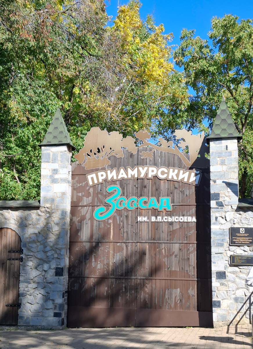 Центральные ворота зоосада