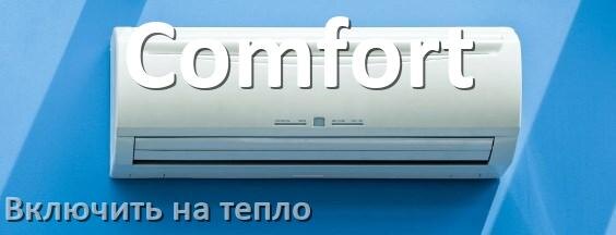 
Как включить кондиционер Comfort на обогрев и тепло с пульта