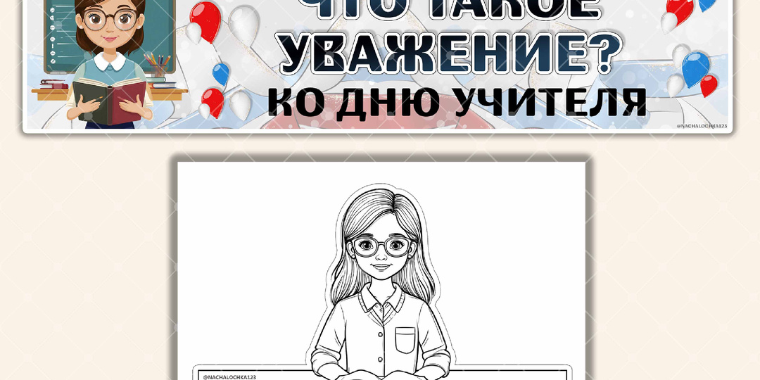 Поделка для 1-4 классов к "Разговоры о важном" на 6 октября 2025 года "Что такое уважение? Ко Дню учителя".