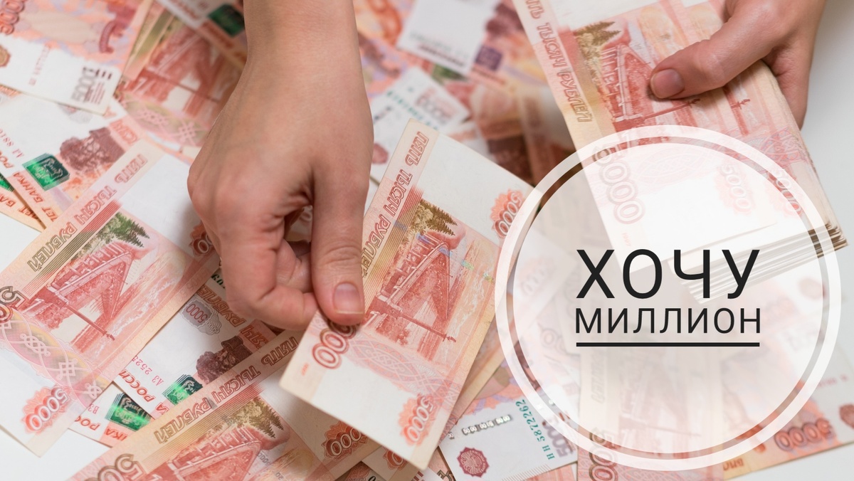 Хочу миллион на пенсии, чтобы получать с него пассивный доход😉