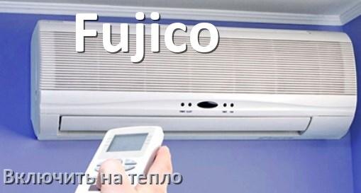 
Как включить кондиционер Fujico на обогрев и тепло с пульта