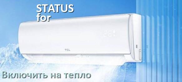 
Как включить кондиционер STATUS for life на обогрев и тепло с пульта