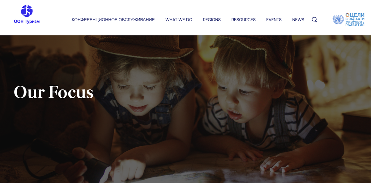 Скрин с сайта ЮНВТО. Источник: https://www.untourism.int/ru/node/74