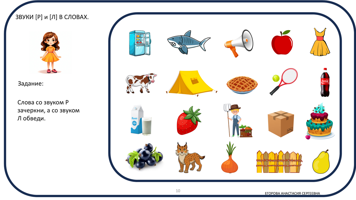 Дифференциация звуков Л и Р с Шарлоттой.