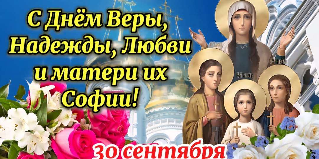 История праздника Веры Надежды и Любви.