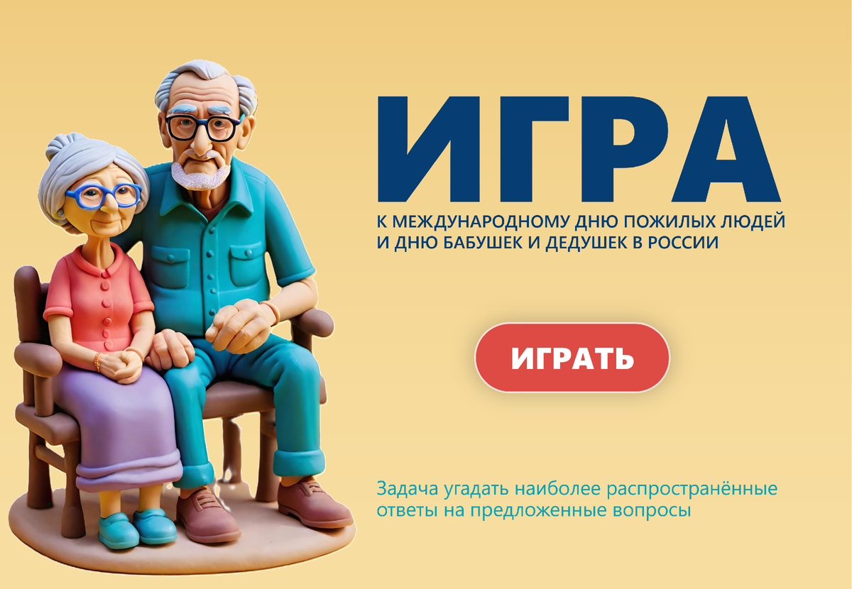 День пожилых людей