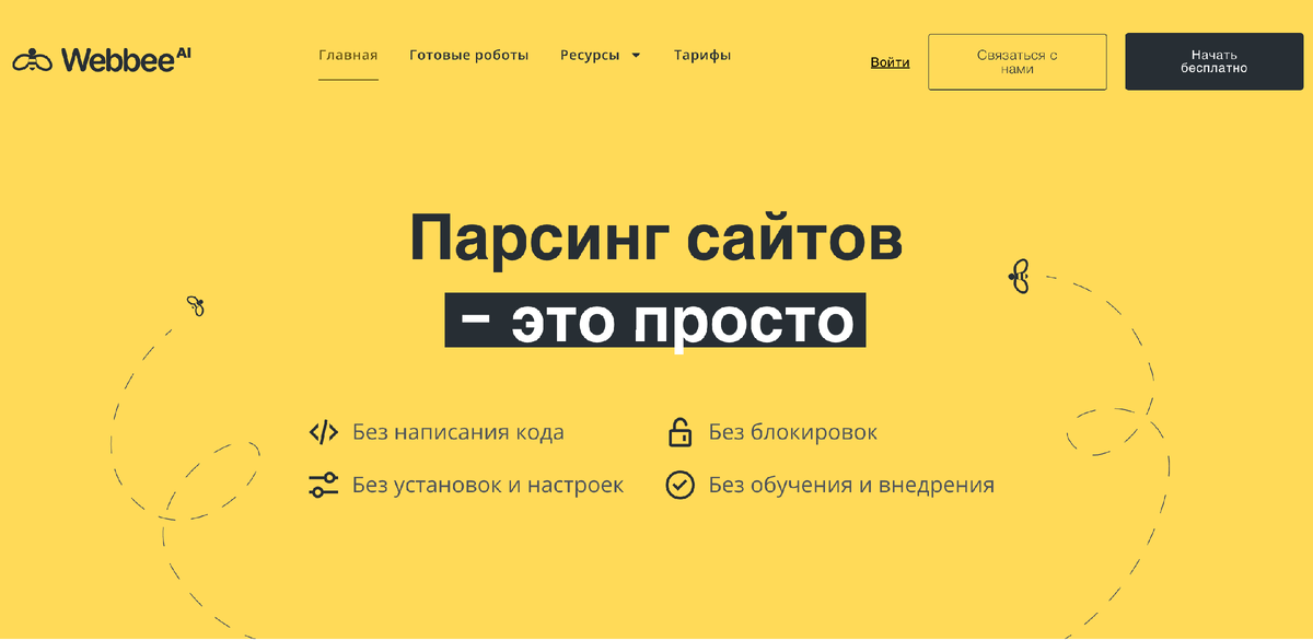                                                    Облачный сервис парсинга Webbee-Ai