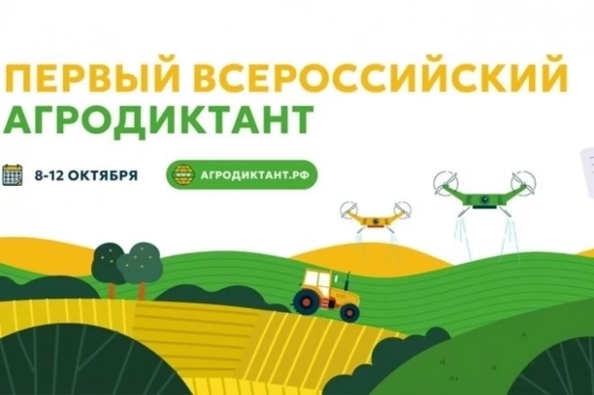    Жителей Урала приглашают присоединиться к Всероссийскому агродиктанту