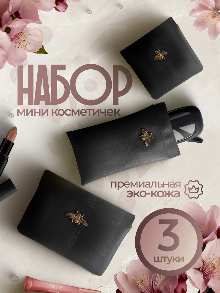 Набор из 3-х косметичек