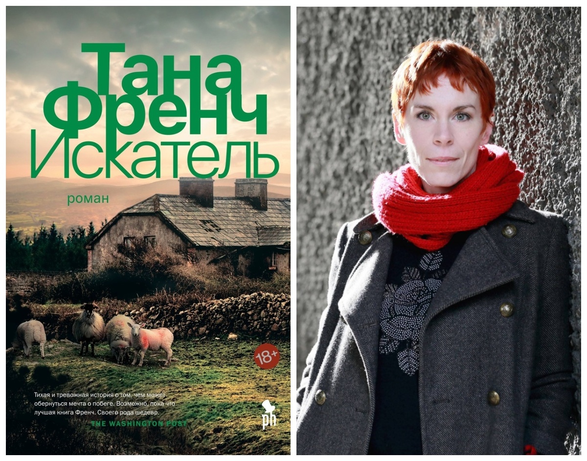 Слева: обложка российского издания книги «Искатель». Справа: Тана Френч