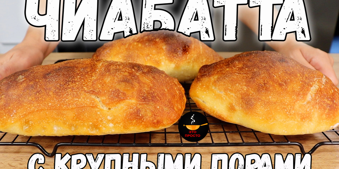 Пеку по 3 раза в неделю чиабатту с тонкой хрустящей корочкой без вымешивания теста