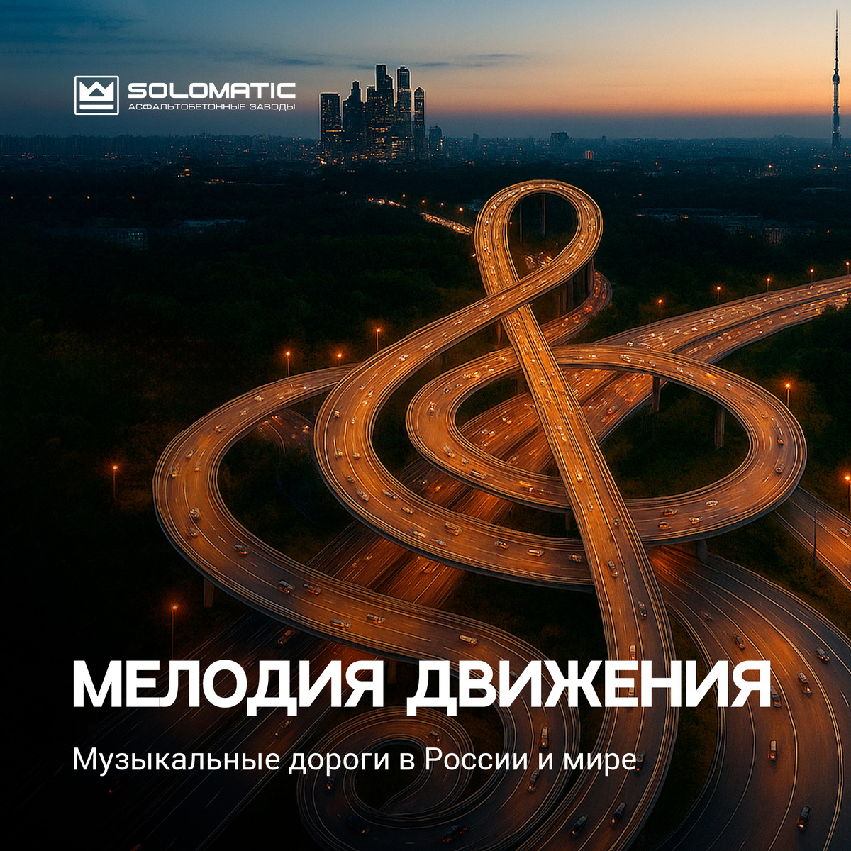 Музыкальные дороги: инновации на стыке технологий и безопасности 