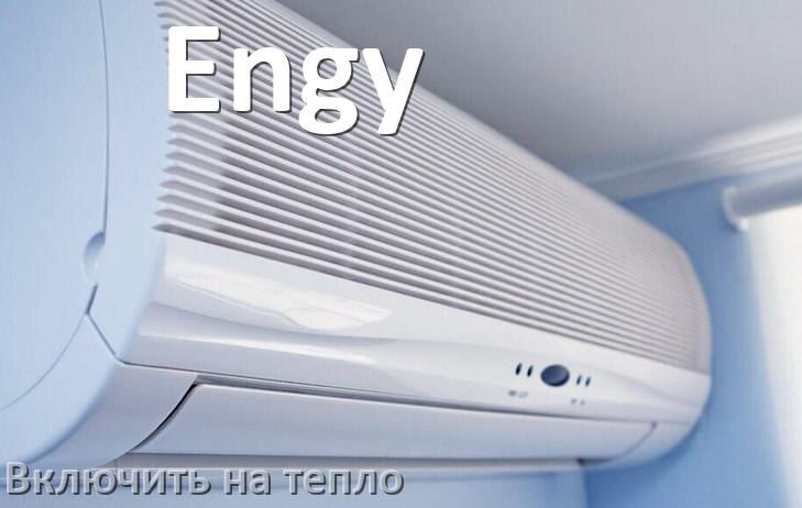 
Как включить кондиционер Engy на обогрев и тепло с пульта