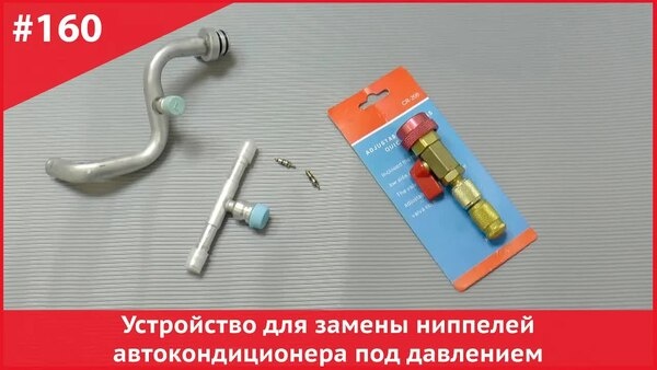 Обложка "Как заменить ниппель автокондиционера без слива фреона — экономим и зарабатываем!"