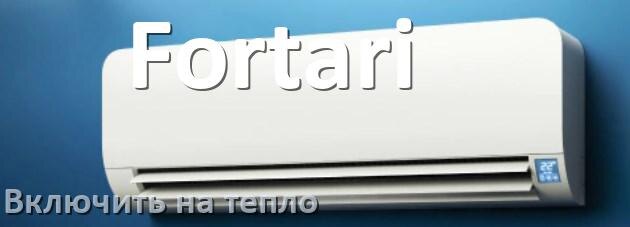 
Как включить кондиционер Fortari на обогрев и тепло с пульта