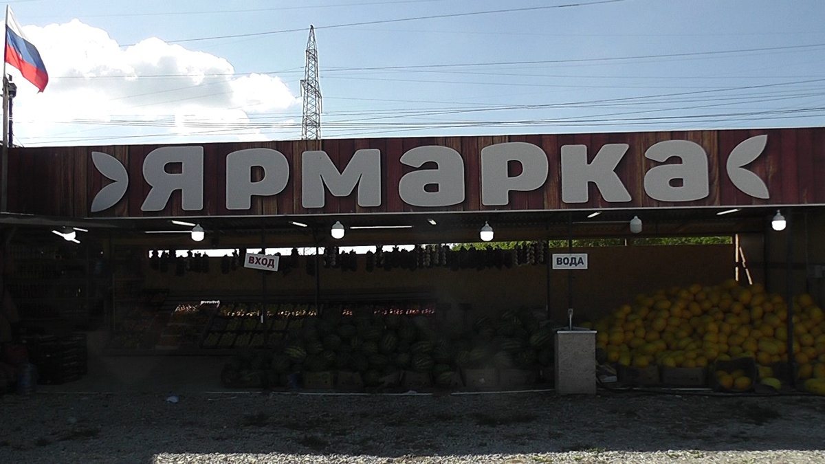 Конечно для нас Сибиряков на этих ярмарках присудствует изобилие продуктов.