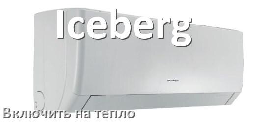 
Как включить кондиционер Iceberg на обогрев и тепло с пульта