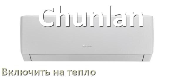 
Как включить кондиционер Chunlan на обогрев и тепло с пульта