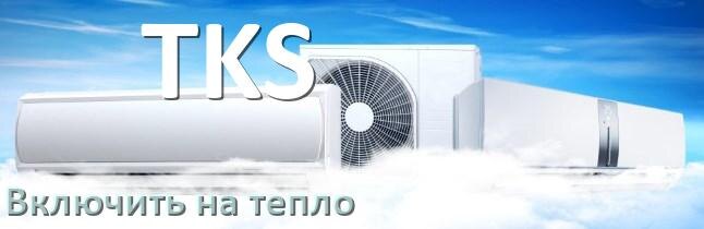 
Как включить кондиционер TKS на обогрев и тепло с пульта