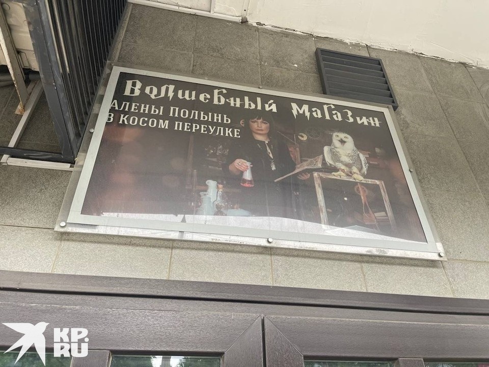    Странная лавка, которая прикрывалась атрибутикой Гаррипоттерщины, заинтересовала прокуратуру и Следственный комитет. Александр РОГОЗА
