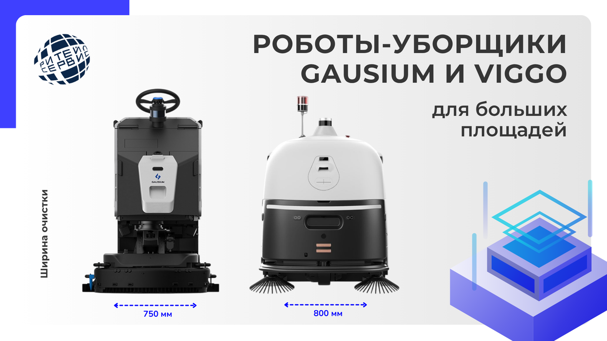 Роботы уборщики. Роботы поломойщики. Все про роботов – Ритейл Сервис