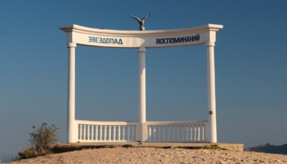 "Звездопад воспоминаний" - место трагедий, ставшее романтичным.