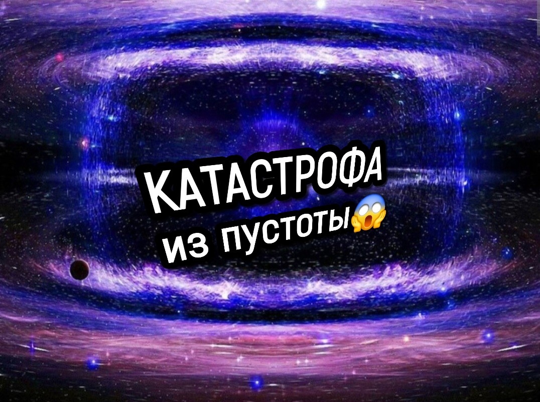 Что мы знаем про ВАКУУМ? В нём — потенциальная космическая КАТАСТРОФА...