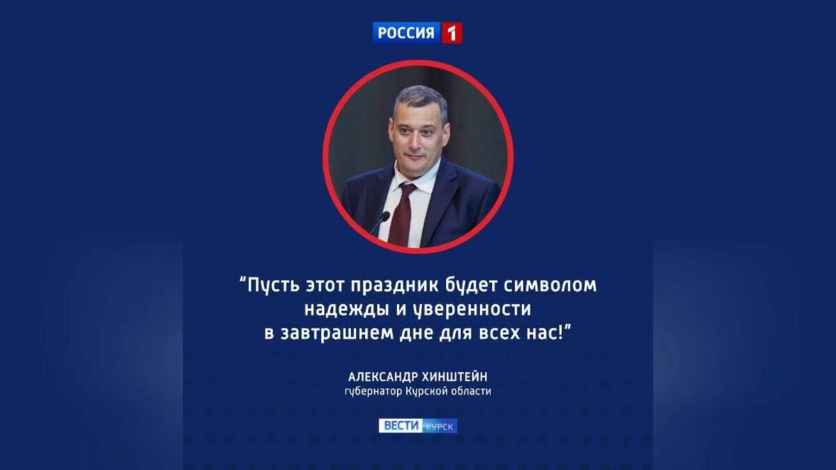    Александр Хинштейн поздравил курян с Днем воссоединения Донбасса и Новороссии с нашей страной