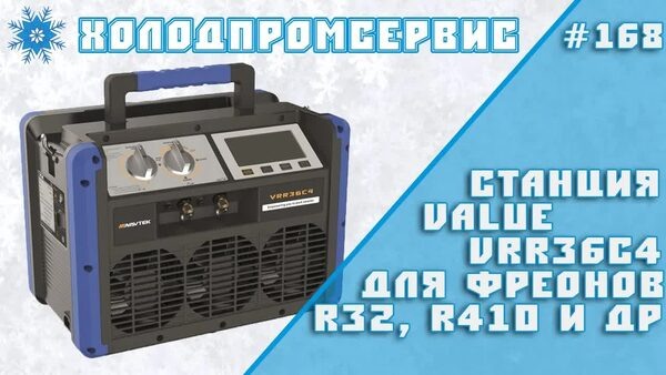 Обложка "Станция VALUE VRR36C4 — откачка фреона R-32, R-410, R134, R-22, R-404, R-407, R-507 и др."