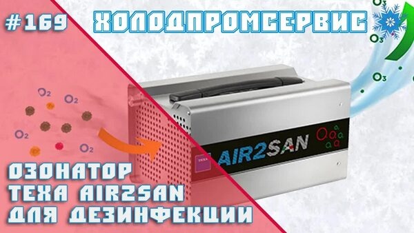 Обложка "Texa AIR2SAN — озонатор для автосервисов и помещений с уникальным циклом дезинфекции"
