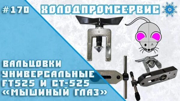 Обложка "Вальцовка «Мышиный глаз» FT525 и CT525 — компактный и универсальный инструмент для холодильщиков"