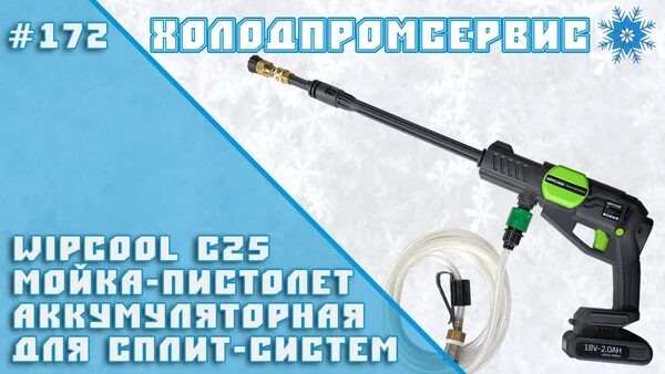 Обложка "Аккумуляторная мойка-пистолет WIPCOOL C25 — эффективная очистка сплит-систем"