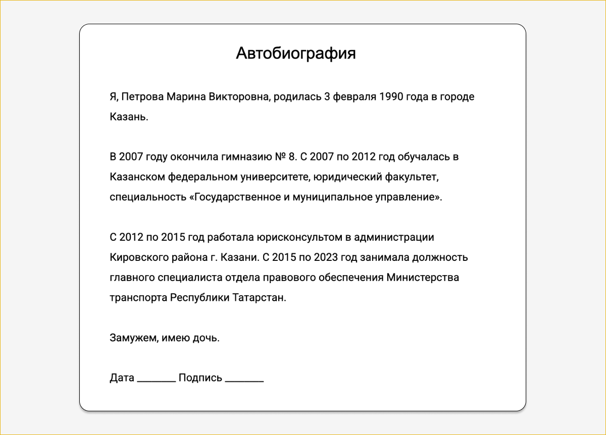 Пример автобиографии