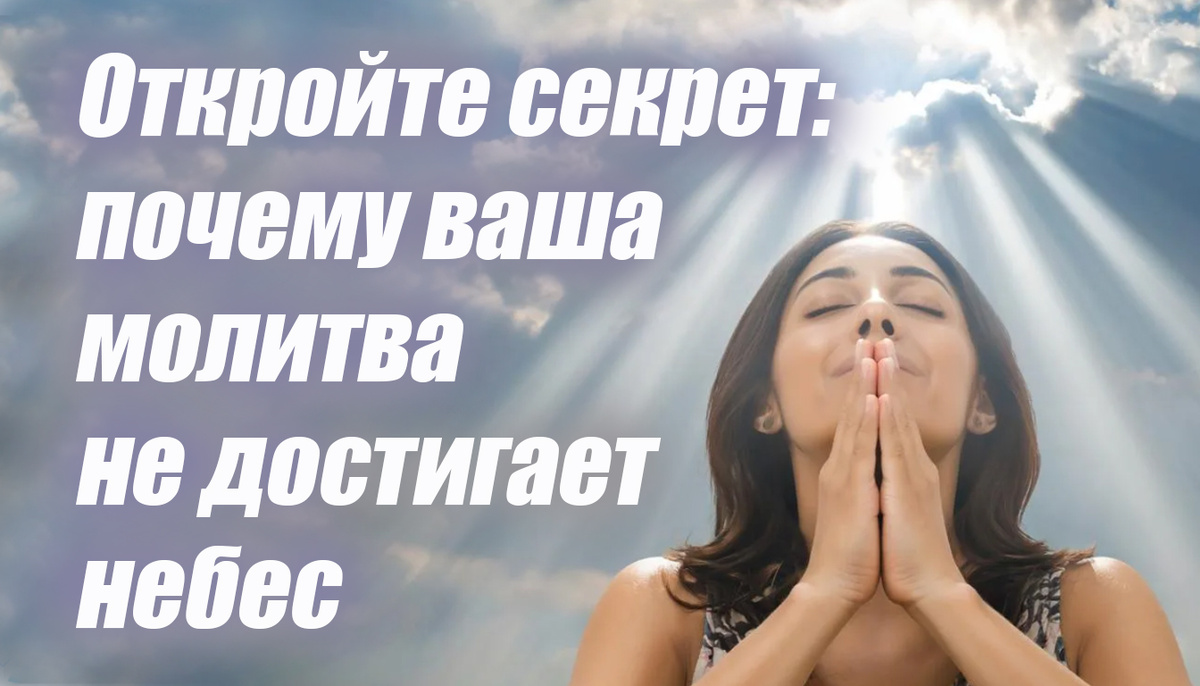 Молитва. Как молиться, чтобы Бог услышал!